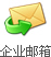 企業(yè)郵箱